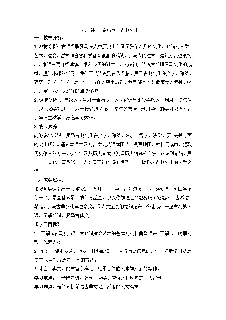 2024秋人教统编版（五四学制）世界历史第一册第6课 希腊罗马古典文化 教案01