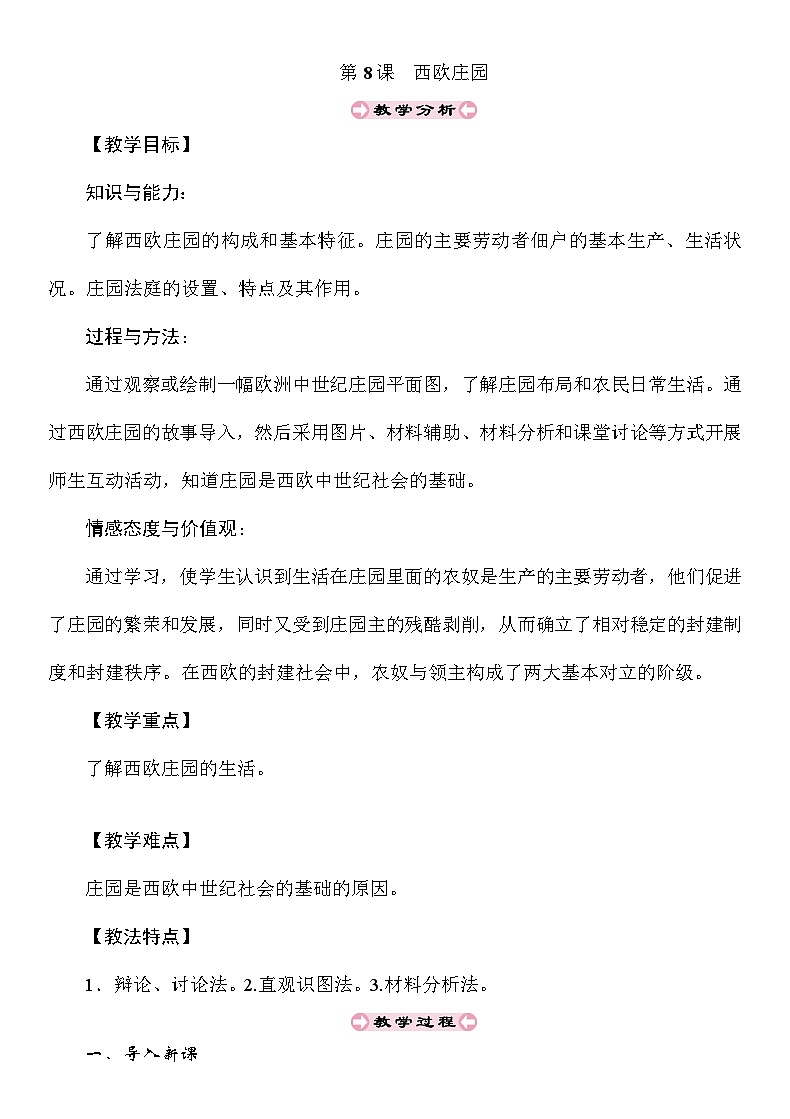 2024秋人教统编版（五四学制）世界历史第一册第8课　西欧庄园教案01