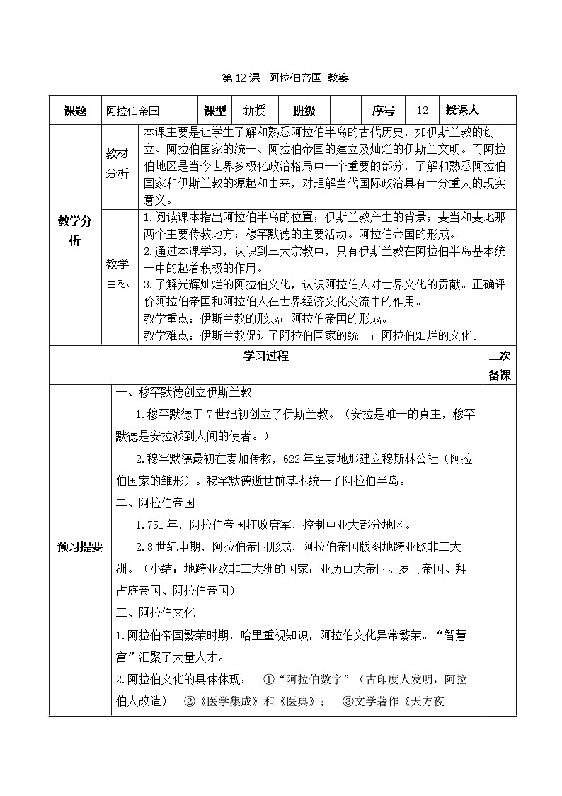 2024秋人教统编版（五四学制）世界历史第一册第12课  阿拉伯帝国  教案01