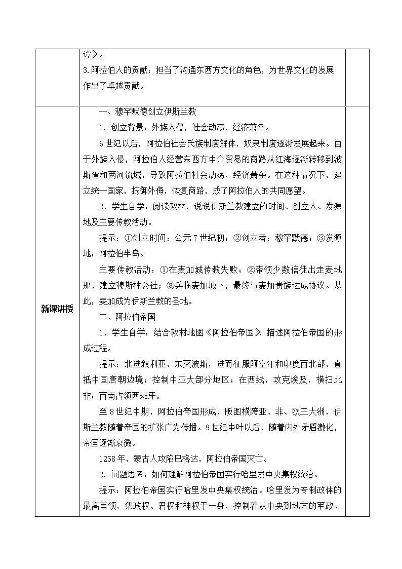 2024秋人教统编版（五四学制）世界历史第一册第12课  阿拉伯帝国  教案02