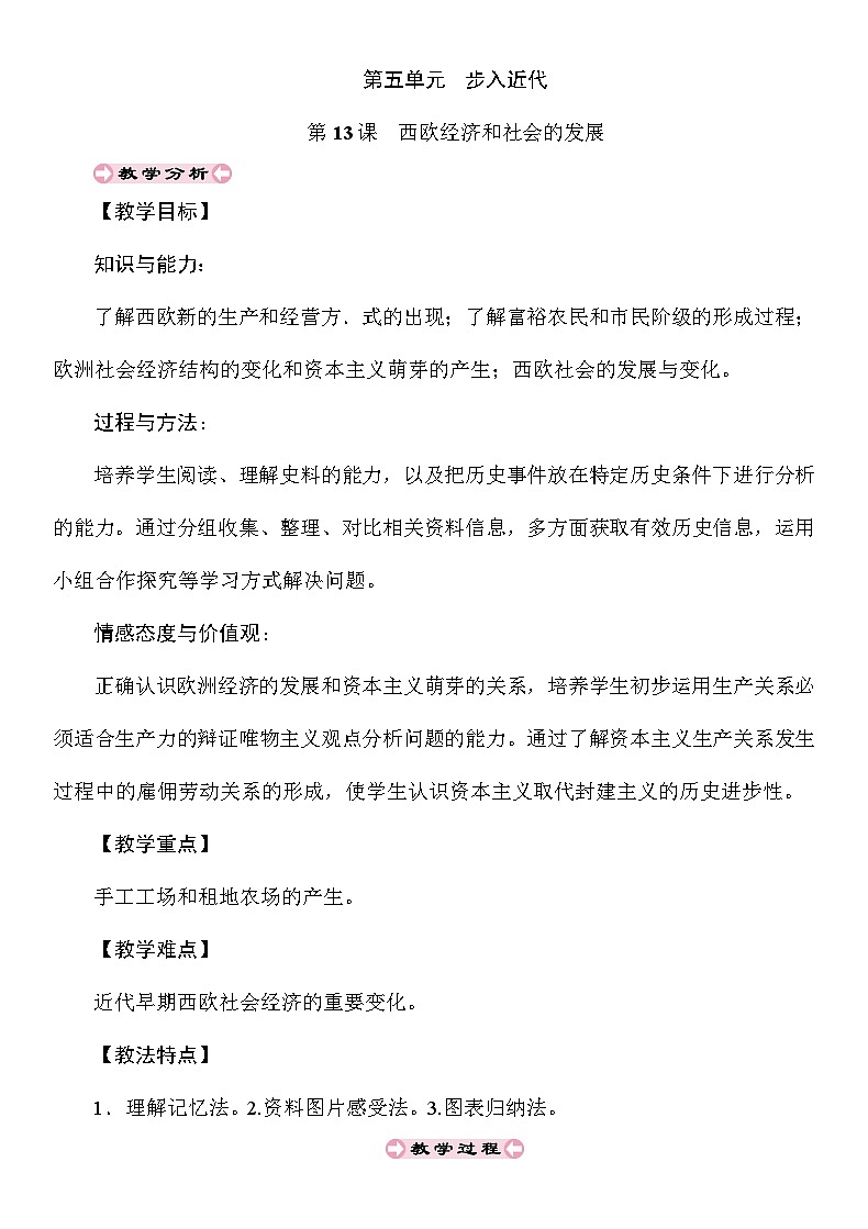 2024秋人教统编版（五四学制）世界历史第一册第13课　西欧经济和社会的发展教案01