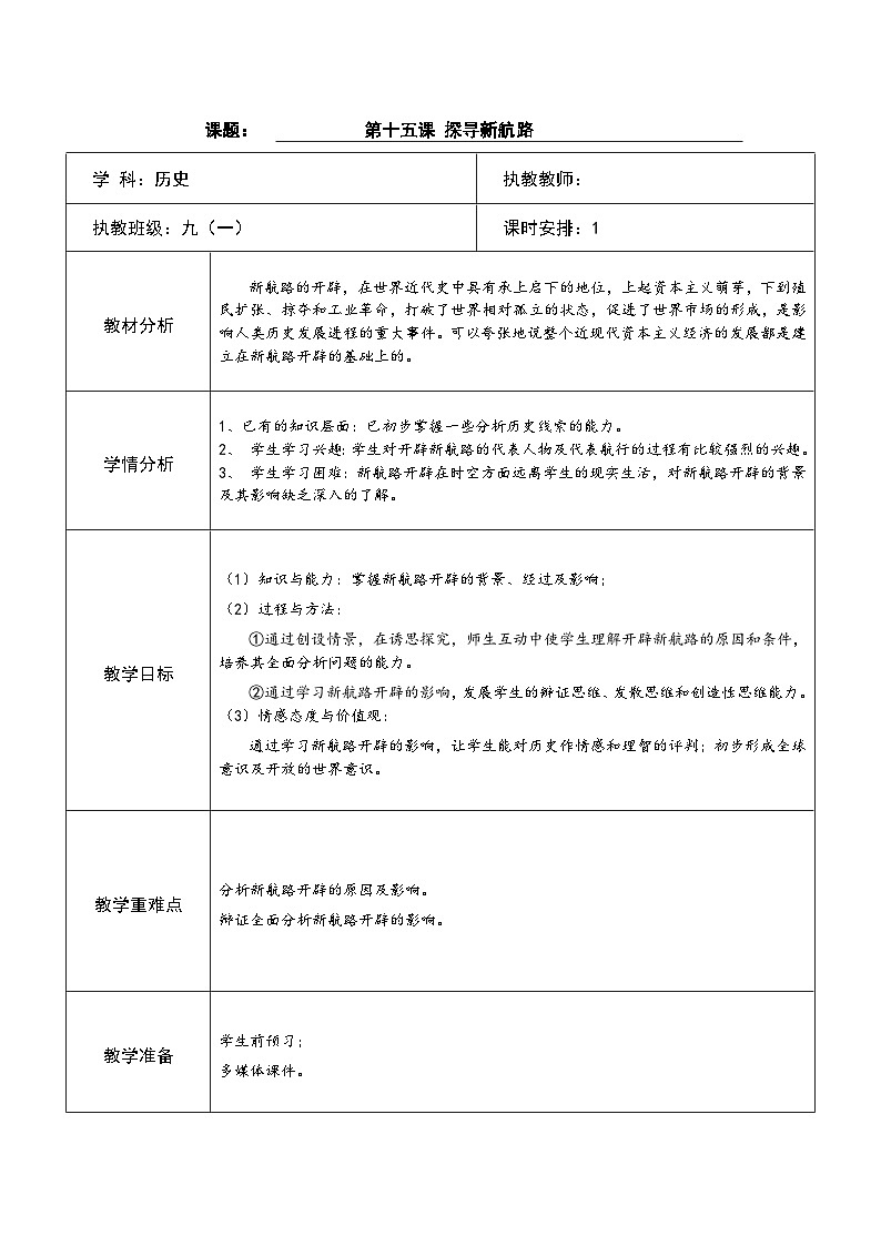 2024秋人教统编版（五四学制）世界历史第一册第15课探寻新航路教学设计01