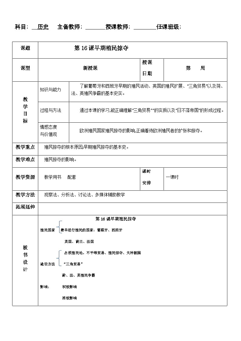 2024秋人教统编版（五四学制）世界历史第一册第16课早期殖民掠夺教案01
