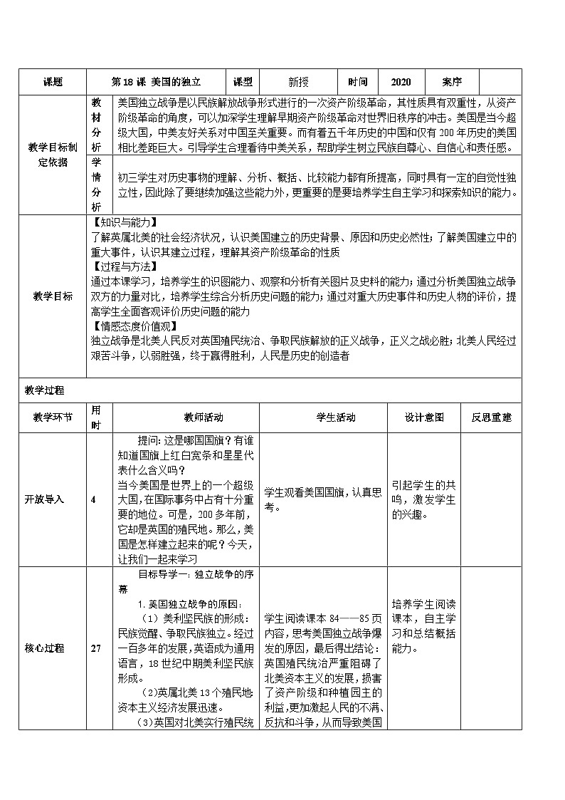 2024秋人教统编版（五四学制）世界历史第一册第18课-美国的独立-教案01