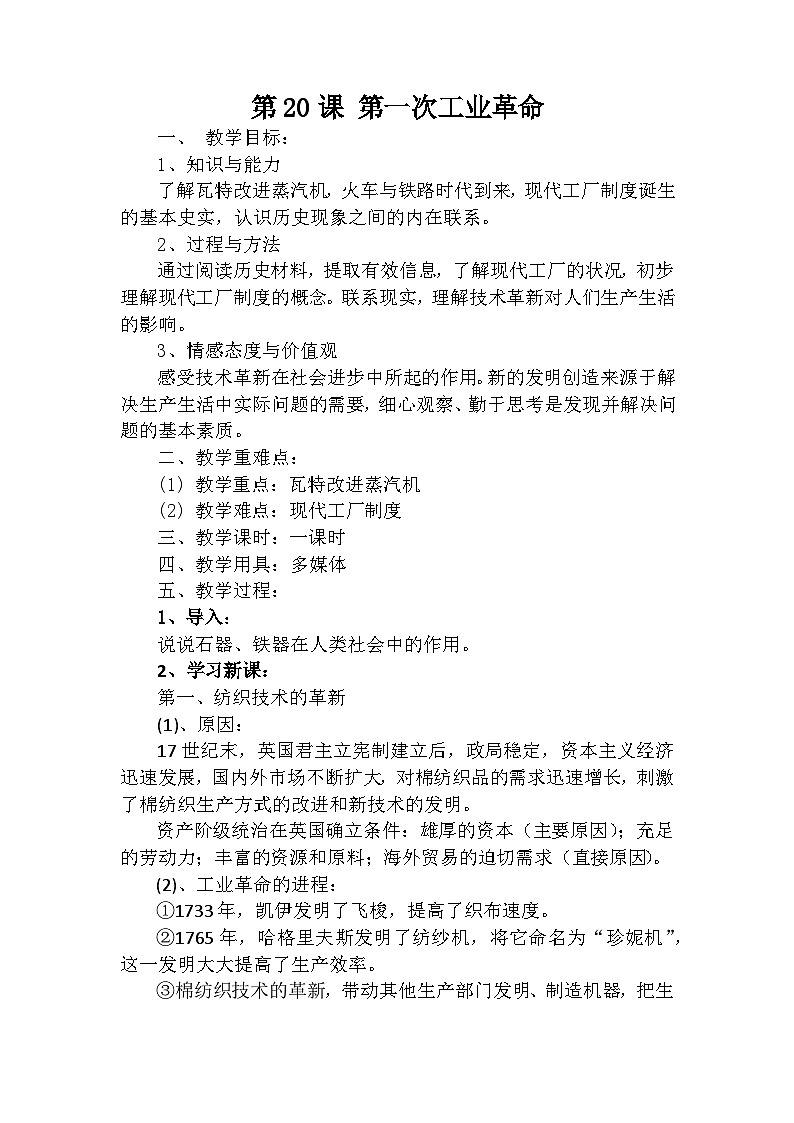 2024秋人教统编版（五四学制）世界历史第一册第20课第一次工业革命教案01