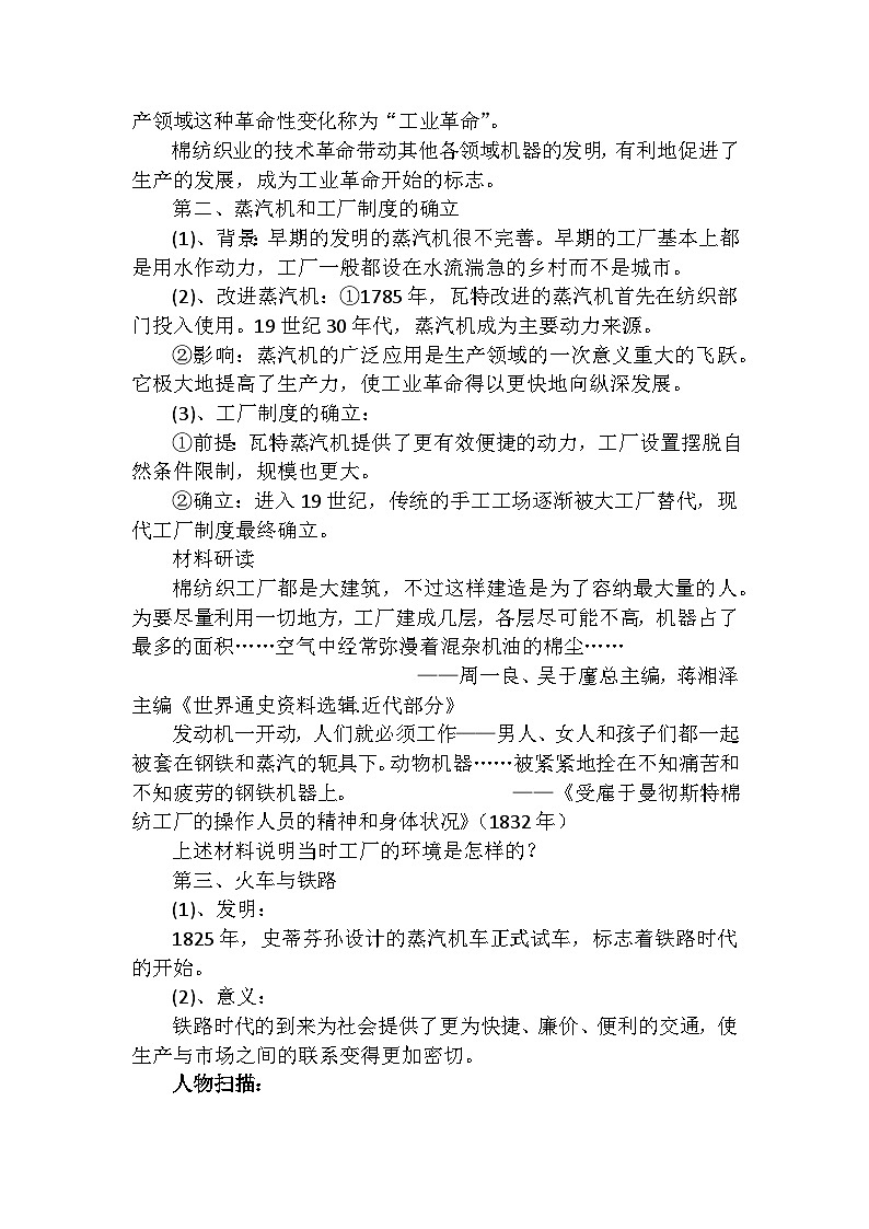 2024秋人教统编版（五四学制）世界历史第一册第20课第一次工业革命教案02