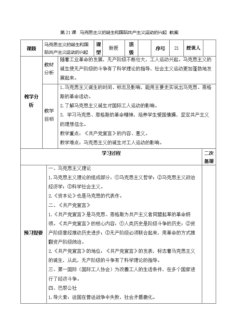 2024秋人教统编版（五四学制）世界历史第一册第21课  马克思主义的诞生和国际共产主义运动的兴起  教案01