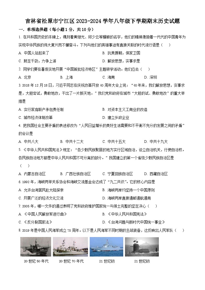 吉林省松原市宁江区2023-2024学年八年级下学期期末历史试题（原卷版）第1页