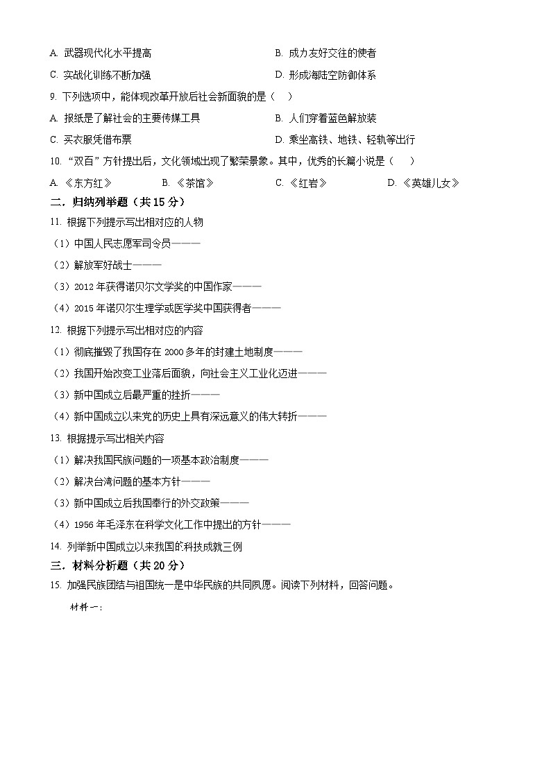 吉林省松原市宁江区2023-2024学年八年级下学期期末历史试题（原卷版）第2页