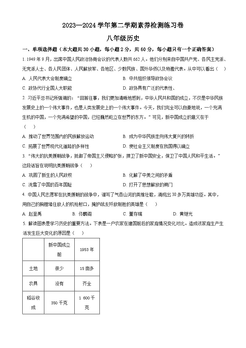 广东省惠州市龙门县2023-2024 学年八年级下学期期中历史试题（原卷版+解析版）01