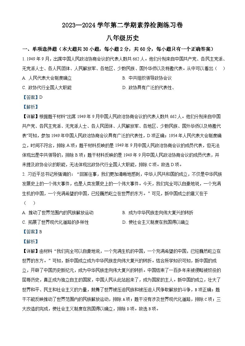 广东省惠州市龙门县2023-2024 学年八年级下学期期中历史试题（原卷版+解析版）01