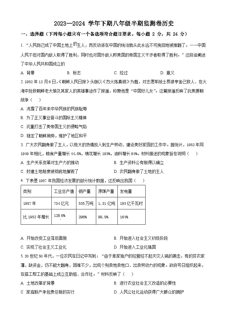 四川省眉山市青神县2023-2024学年八年级下学期5月期中历史试题（原卷版）01