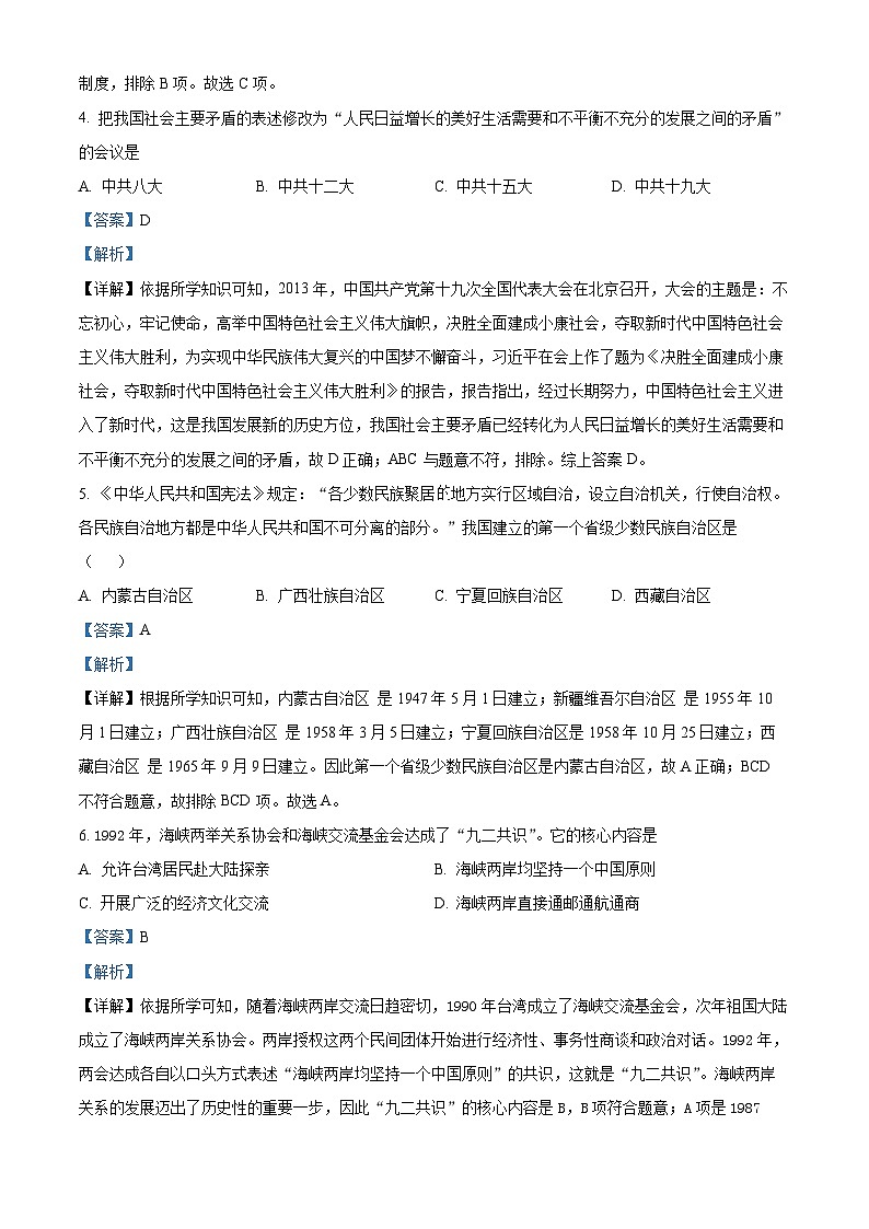 吉林省松原市宁江区2023-2024学年八年级下学期期末历史试题（解析版）第2页