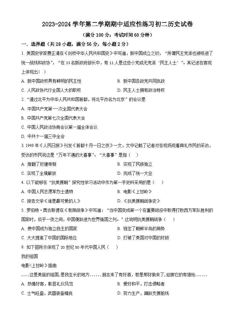 福建省福州市晋安区十一校2023-2024学年八年级下学期期中考试历史试题（原卷版）第1页