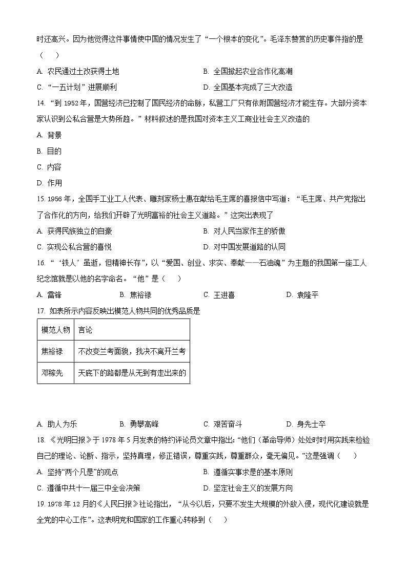 福建省福州市晋安区十一校2023-2024学年八年级下学期期中考试历史试题（原卷版）第3页