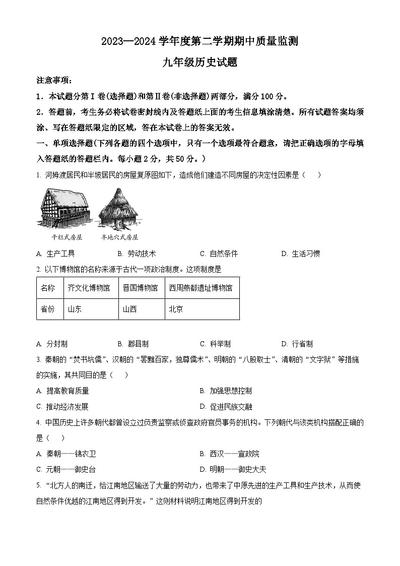 山东省枣庄市峄城区2023-2024学年九年级下学期期中质量检测历史试题（原卷版+解析版）01