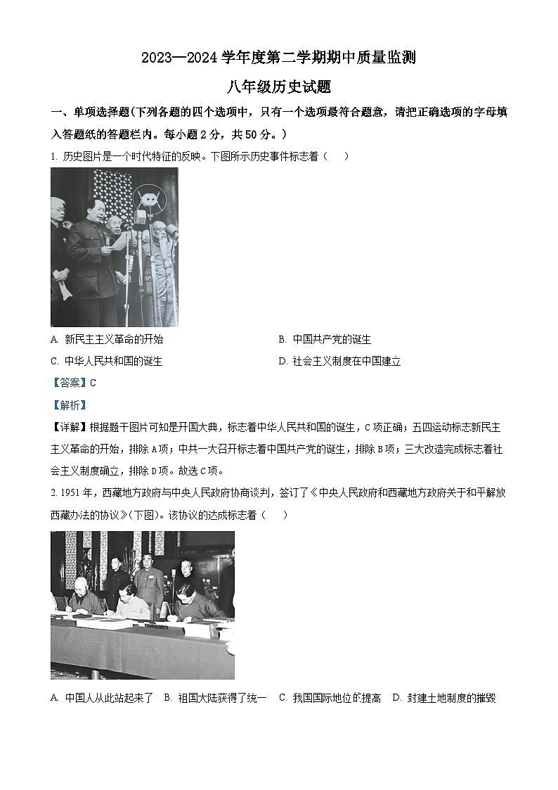 山东省枣庄市峄城区2023-2024学年八年级下学期期中质量检测历史试题（原卷版+解析版）01