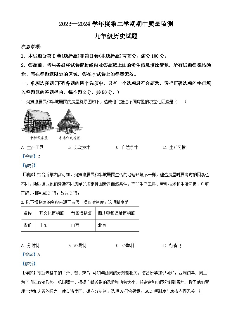 山东省枣庄市峄城区2023-2024学年九年级下学期期中质量检测历史试题（解析版）01