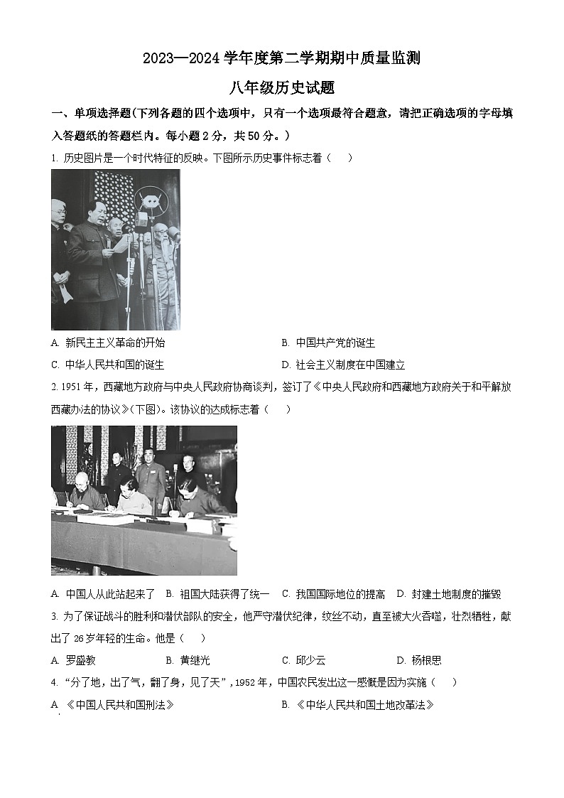 山东省枣庄市峄城区2023-2024学年八年级下学期期中质量检测历史试题（原卷版）01