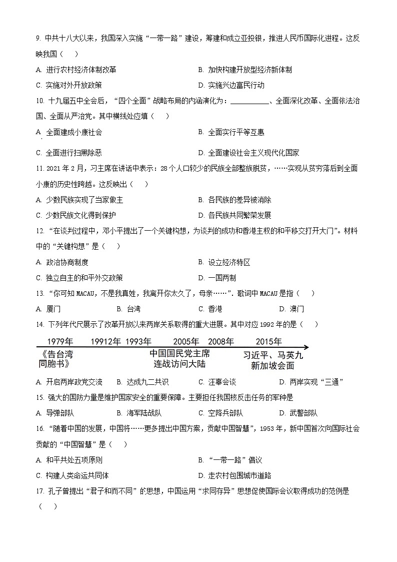 吉林省长春市二道区2024-2025学年九年级上学期开学历史试题（原卷版）02