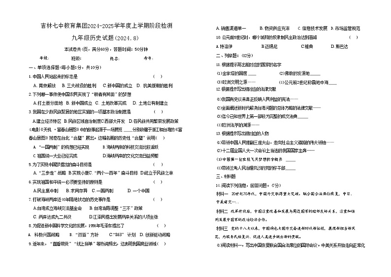 吉林省吉林市第七中学校2024-2025学年九年级上学期开学考试历史试题01