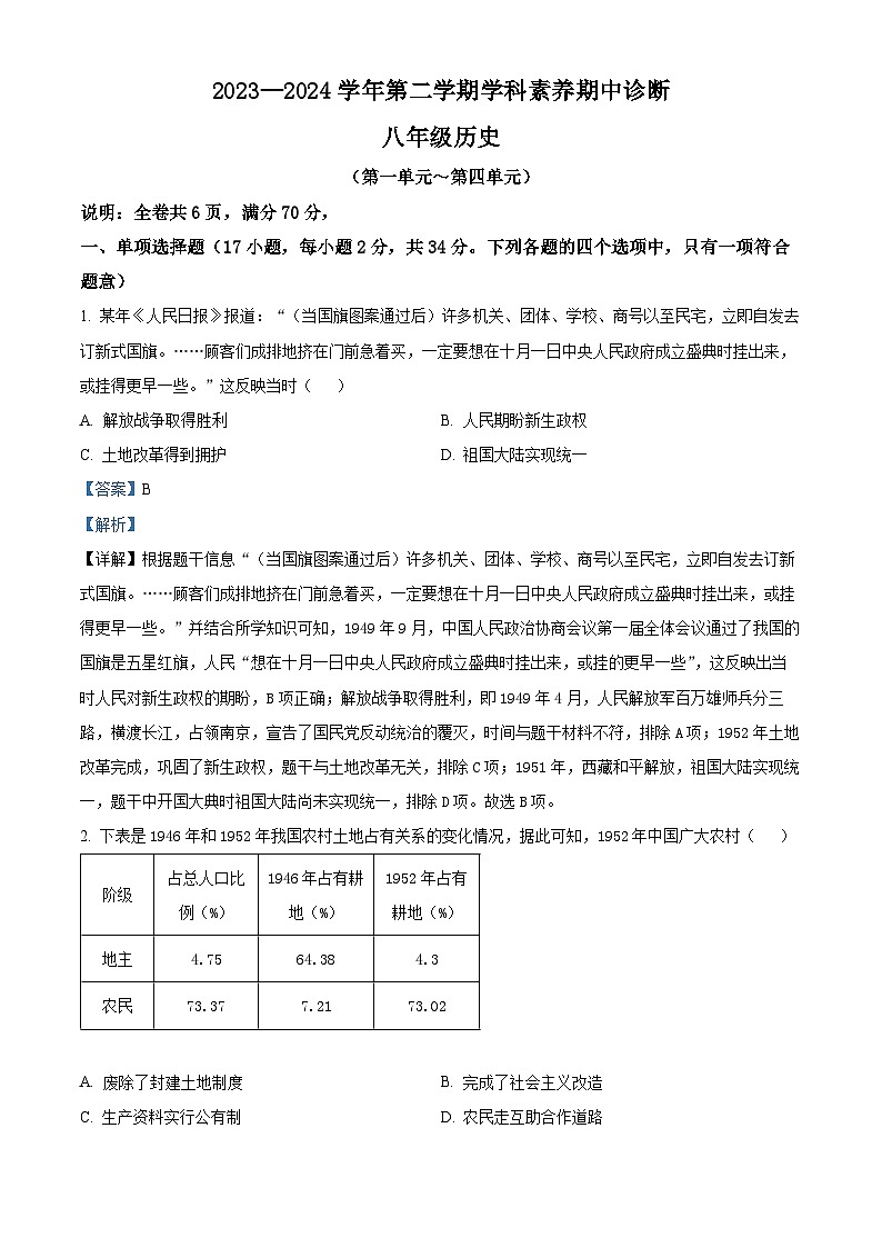 广东省深圳市龙岗区48校2023--2024学年部编版八年级下学期期中历史试题（解析版）第1页