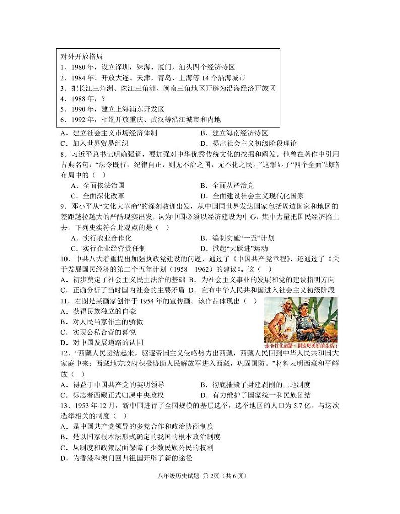 河南省信阳市新县2023-2024学年八年级下学期期末学业质量检测历史试题02