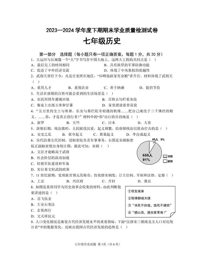 河南省信阳市新县2023-2024学年七年级下学期期末学业质量检测历史试题第1页
