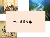 人教版（2024）7上历史第6课《战国时期的社会变革》课件