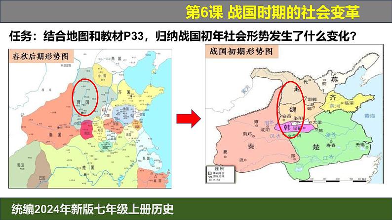人教版（2024）7上历史第6课《战国时期的社会变革》课件06