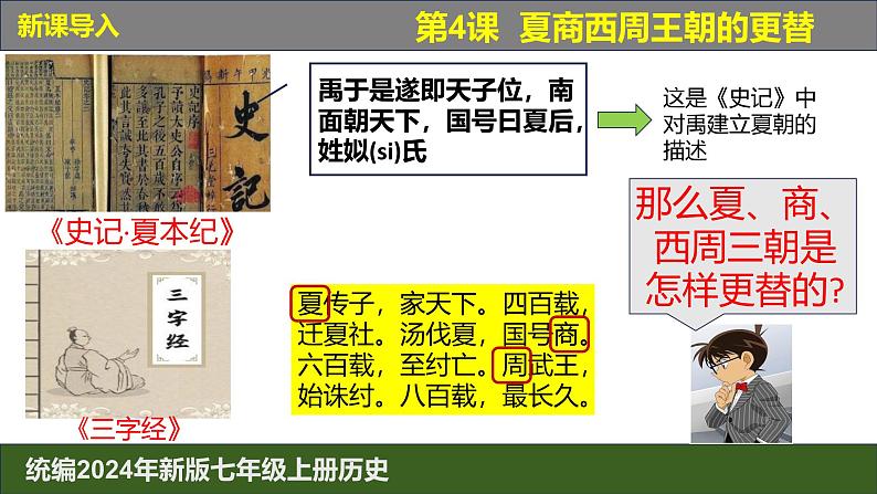 人教版（2024）7上历史第4课《夏商西周王朝的更替》课件03