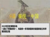 人教版（2024）7上历史第9课《秦统一中国》课件