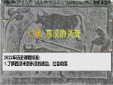 人教版（2024）7上历史第13课《东汉的兴衰》课件