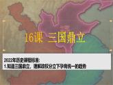 人教版（2024）7上历史第16课《三国鼎立》课件