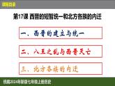 人教版（2024）7上历史第17课《西晋的短暂统一和北方各族的内迁》课件