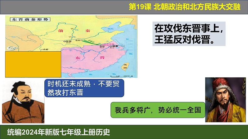 人教版（2024）7上历史第19课《北朝政治和北方民族大交融》课件07