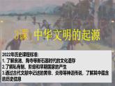 人教版（2024）7上歷史第3課《中華文明的起源》課件