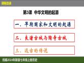 人教版（2024）7上歷史第3課《中華文明的起源》課件