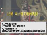 人教版（2024）7上历史第11课《大一统王朝的巩固》课件