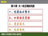 人教版（2024）7上历史第11课《大一统王朝的巩固》课件