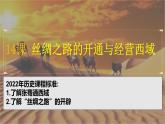 人教版（2024）7上历史第14课《丝绸之路的开通与经营西域》课件