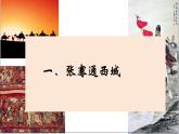 人教版（2024）7上历史第14课《丝绸之路的开通与经营西域》课件