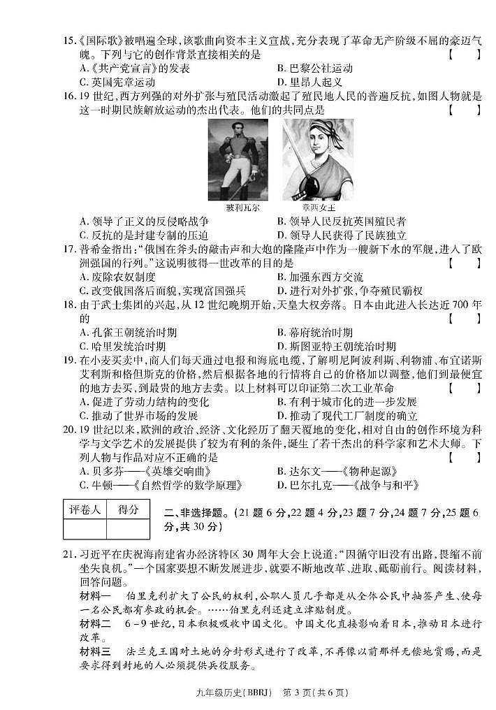 河南省虞城县春来中学2023-2024学年九年级上学期第二次月考历史 河南省虞城县春来中学2023-2024学年九年级上学期第二次月考历史第3页
