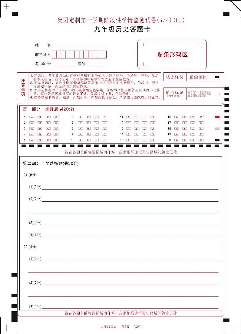 河南省虞城县春来中学2023-2024学年九年级上学期第二次月考历史 河南省虞城县春来中学2023-2024学年九年级上学期第二次月考历史答题卡第1页