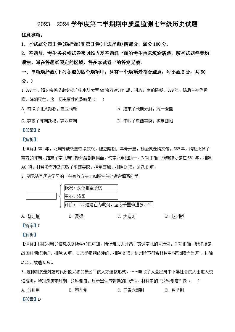 山东省枣庄市峄城区2023—2024学年七年级下学期期中质量检测历史试题（原卷版+解析版）01