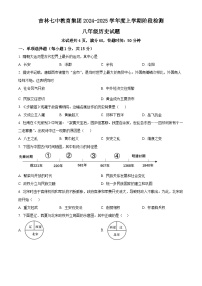 吉林省吉林市第七中学校2024-2025学年八年级上学期开学考试历史试题（原卷版+解析版）