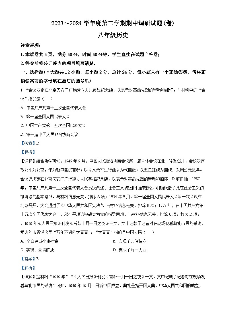 陕西省西安市西咸新区泾河新城五校联考2023-2024学年八年级下学期期中历史试题(1)（解析版）第1页