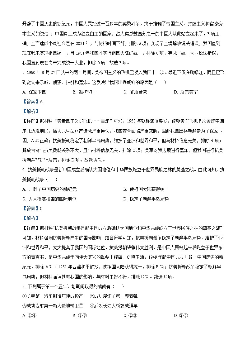 陕西省西安市西咸新区泾河新城五校联考2023-2024学年八年级下学期期中历史试题(1)（解析版）第2页