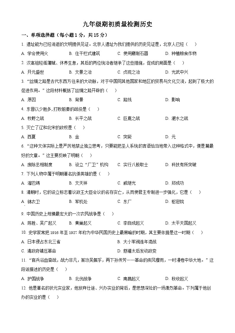 吉林市第九中学2024-2025学年部编版九年级上学期开学考试历史试题（原卷版）01