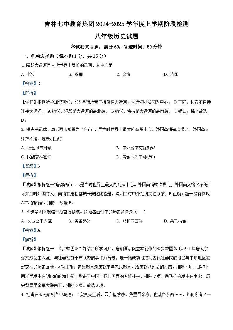 吉林省吉林市第七中学校2024-2025学年八年级上学期开学考试历史试题（解析版）第1页